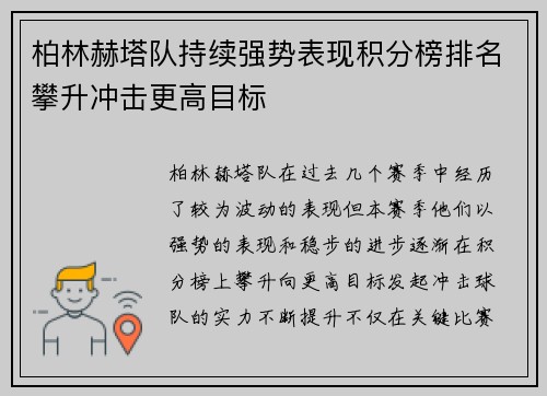 柏林赫塔队持续强势表现积分榜排名攀升冲击更高目标 柏林赫塔队持续强势表现积分榜排名攀升冲击更高目标