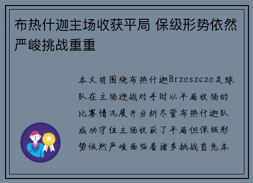 布热什迦主场收获平局 保级形势依然严峻挑战重重 布热什迦主场收获平局 保级形势依然严峻挑战重重