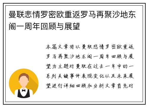 曼联悲情罗密欧重返罗马再聚沙地东阁一周年回顾与展望 曼联悲情罗密欧重返罗马再聚沙地东阁一周年回顾与展望