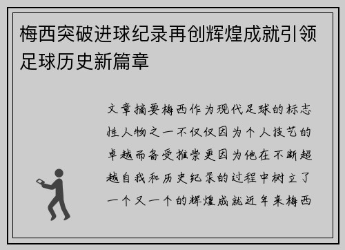 梅西突破进球纪录再创辉煌成就引领足球历史新篇章 梅西突破进球纪录再创辉煌成就引领足球历史新篇章
