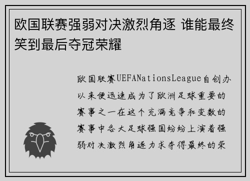 欧国联赛强弱对决激烈角逐 谁能最终笑到最后夺冠荣耀 欧国联赛强弱对决激烈角逐 谁能最终笑到最后夺冠荣耀
