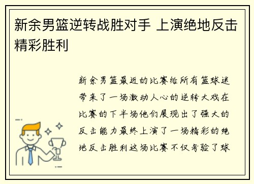 新余男篮逆转战胜对手 上演绝地反击精彩胜利 新余男篮逆转战胜对手 上演绝地反击精彩胜利