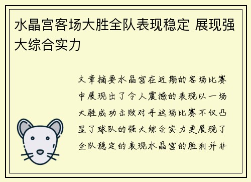 水晶宫客场大胜全队表现稳定 展现强大综合实力 水晶宫客场大胜全队表现稳定 展现强大综合实力