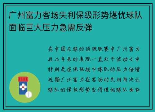 广州富力客场失利保级形势堪忧球队面临巨大压力急需反弹 广州富力客场失利保级形势堪忧球队面临巨大压力急需反弹