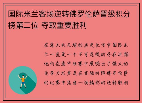 国际米兰客场逆转佛罗伦萨晋级积分榜第二位 夺取重要胜利 国际米兰客场逆转佛罗伦萨晋级积分榜第二位 夺取重要胜利
