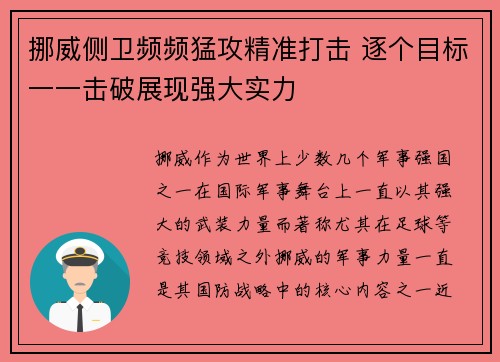挪威侧卫频频猛攻精准打击 逐个目标一一击破展现强大实力 挪威侧卫频频猛攻精准打击 逐个目标一一击破展现强大实力