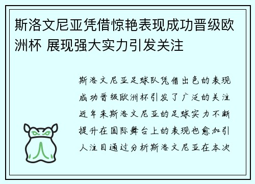 斯洛文尼亚凭借惊艳表现成功晋级欧洲杯 展现强大实力引发关注 斯洛文尼亚凭借惊艳表现成功晋级欧洲杯 展现强大实力引发关注