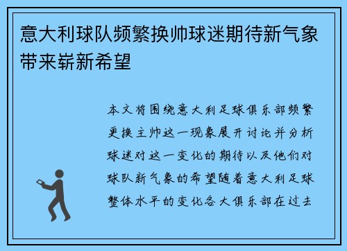 意大利球队频繁换帅球迷期待新气象带来崭新希望 意大利球队频繁换帅球迷期待新气象带来崭新希望