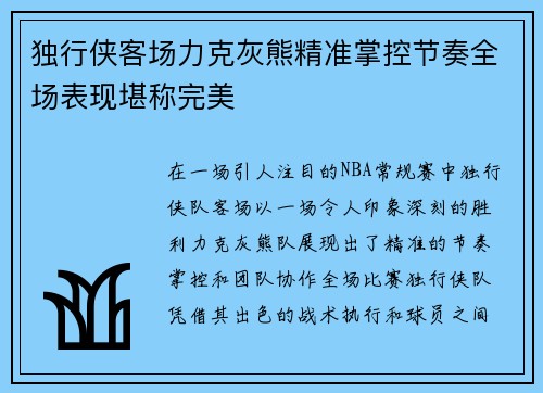 独行侠客场力克灰熊精准掌控节奏全场表现堪称完美 独行侠客场力克灰熊精准掌控节奏全场表现堪称完美