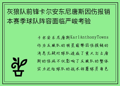 灰狼队前锋卡尔安东尼唐斯因伤报销本赛季球队阵容面临严峻考验 灰狼队前锋卡尔安东尼唐斯因伤报销本赛季球队阵容面临严峻考验