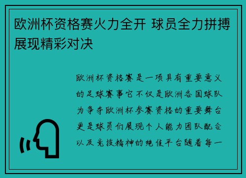 欧洲杯资格赛火力全开 球员全力拼搏展现精彩对决 欧洲杯资格赛火力全开 球员全力拼搏展现精彩对决
