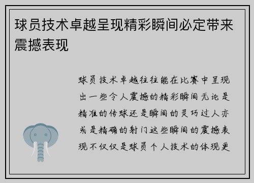 球员技术卓越呈现精彩瞬间必定带来震撼表现