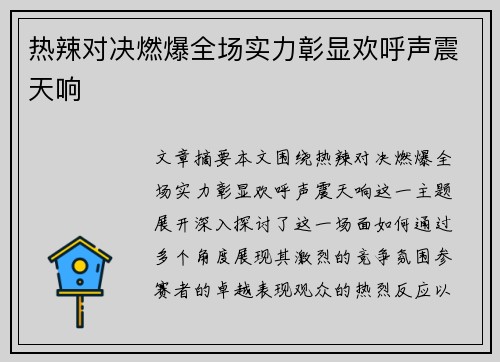 热辣对决燃爆全场实力彰显欢呼声震天响