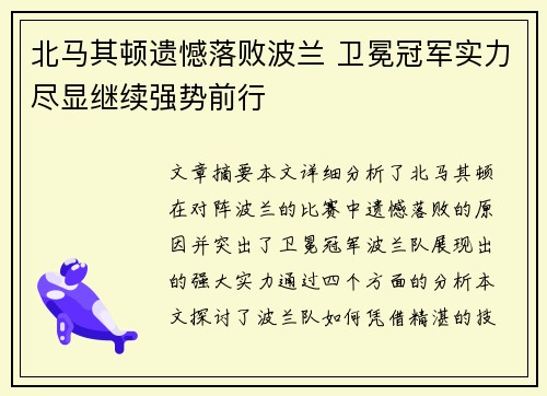 北马其顿遗憾落败波兰 卫冕冠军实力尽显继续强势前行 北马其顿遗憾落败波兰 卫冕冠军实力尽显继续强势前行