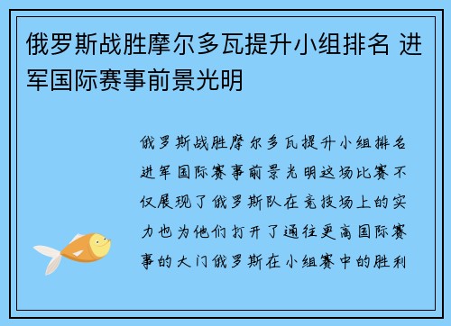俄罗斯战胜摩尔多瓦提升小组排名 进军国际赛事前景光明 俄罗斯战胜摩尔多瓦提升小组排名 进军国际赛事前景光明