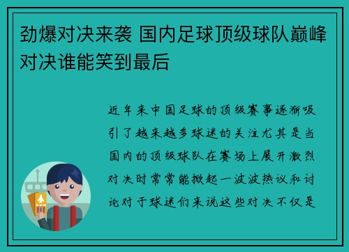 劲爆对决来袭 国内足球顶级球队巅峰对决谁能笑到最后 劲爆对决来袭 国内足球顶级球队巅峰对决谁能笑到最后
