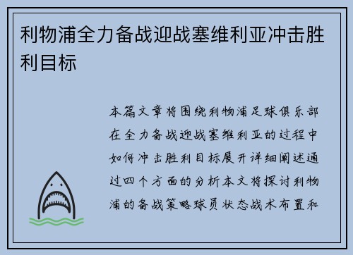 利物浦全力备战迎战塞维利亚冲击胜利目标 利物浦全力备战迎战塞维利亚冲击胜利目标