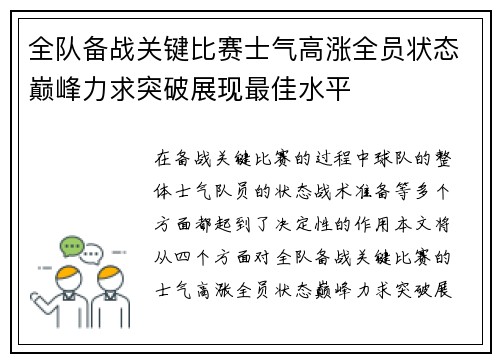 全队备战关键比赛士气高涨全员状态巅峰力求突破展现最佳水平