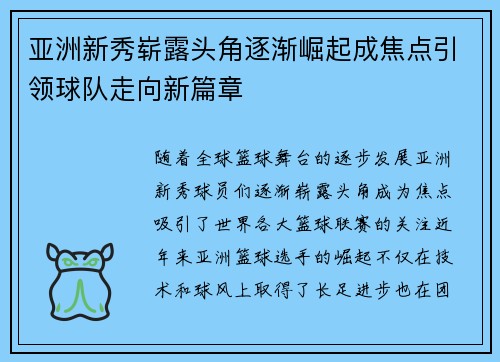 亚洲新秀崭露头角逐渐崛起成焦点引领球队走向新篇章 亚洲新秀崭露头角逐渐崛起成焦点引领球队走向新篇章
