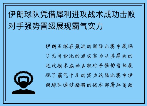 伊朗球队凭借犀利进攻战术成功击败对手强势晋级展现霸气实力 伊朗球队凭借犀利进攻战术成功击败对手强势晋级展现霸气实力