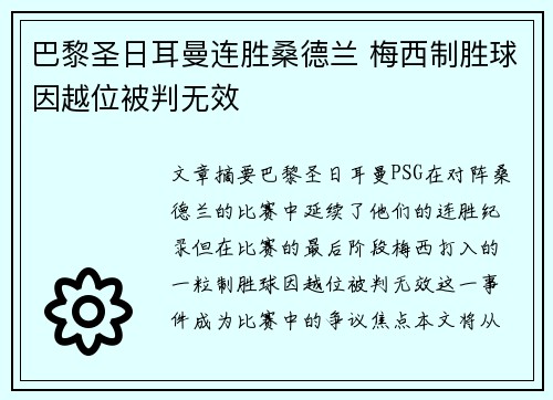 巴黎圣日耳曼连胜桑德兰 梅西制胜球因越位被判无效 巴黎圣日耳曼连胜桑德兰 梅西制胜球因越位被判无效