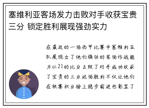 塞维利亚客场发力击败对手收获宝贵三分 锁定胜利展现强劲实力 塞维利亚客场发力击败对手收获宝贵三分 锁定胜利展现强劲实力