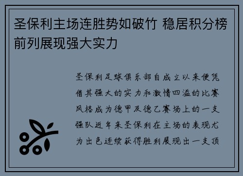 圣保利主场连胜势如破竹 稳居积分榜前列展现强大实力 圣保利主场连胜势如破竹 稳居积分榜前列展现强大实力