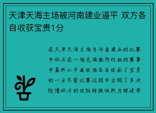 天津天海主场被河南建业逼平 双方各自收获宝贵1分 天津天海主场被河南建业逼平 双方各自收获宝贵1分