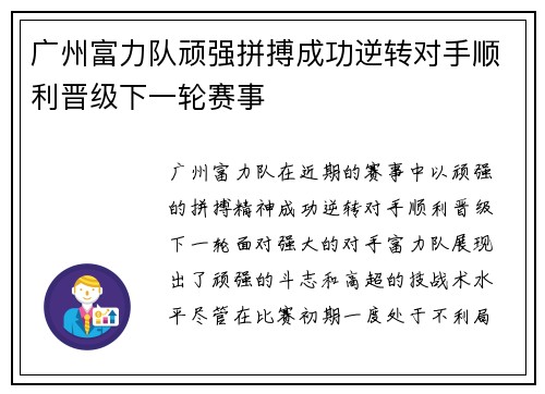 广州富力队顽强拼搏成功逆转对手顺利晋级下一轮赛事 广州富力队顽强拼搏成功逆转对手顺利晋级下一轮赛事