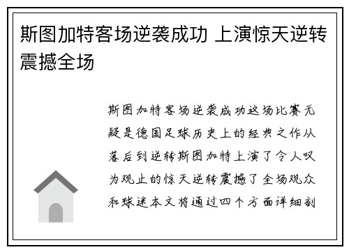 斯图加特客场逆袭成功 上演惊天逆转震撼全场 斯图加特客场逆袭成功 上演惊天逆转震撼全场
