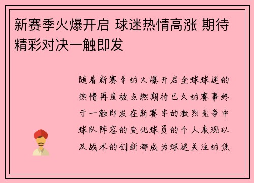 新赛季火爆开启 球迷热情高涨 期待精彩对决一触即发 新赛季火爆开启 球迷热情高涨 期待精彩对决一触即发