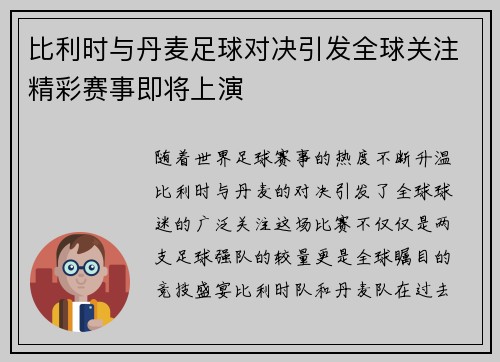 比利时与丹麦足球对决引发全球关注精彩赛事即将上演 比利时与丹麦足球对决引发全球关注精彩赛事即将上演