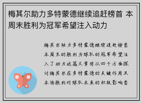 梅其尔助力多特蒙德继续追赶榜首 本周末胜利为冠军希望注入动力 梅其尔助力多特蒙德继续追赶榜首 本周末胜利为冠军希望注入动力