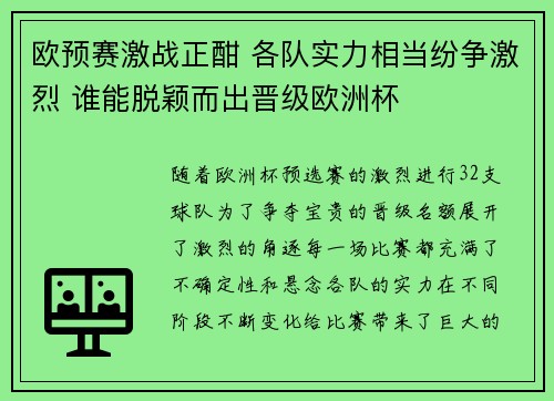 欧预赛激战正酣 各队实力相当纷争激烈 谁能脱颖而出晋级欧洲杯 欧预赛激战正酣 各队实力相当纷争激烈 谁能脱颖而出晋级欧洲杯