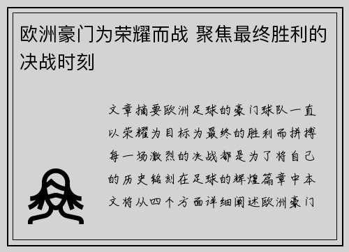 欧洲豪门为荣耀而战 聚焦最终胜利的决战时刻 欧洲豪门为荣耀而战 聚焦最终胜利的决战时刻