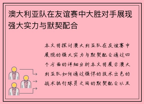 澳大利亚队在友谊赛中大胜对手展现强大实力与默契配合 澳大利亚队在友谊赛中大胜对手展现强大实力与默契配合