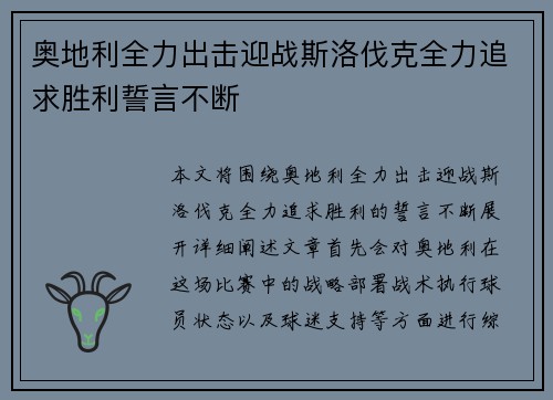 奥地利全力出击迎战斯洛伐克全力追求胜利誓言不断 奥地利全力出击迎战斯洛伐克全力追求胜利誓言不断