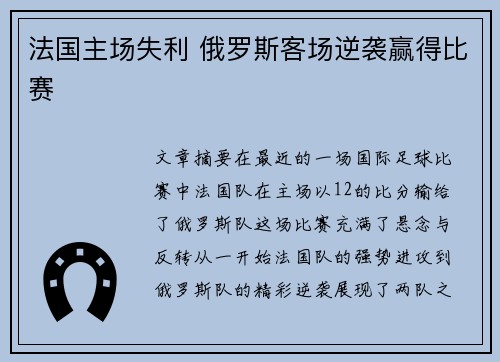 法国主场失利 俄罗斯客场逆袭赢得比赛 法国主场失利 俄罗斯客场逆袭赢得比赛