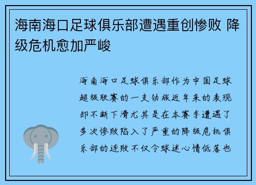 海南海口足球俱乐部遭遇重创惨败 降级危机愈加严峻