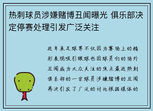 热刺球员涉嫌赌博丑闻曝光 俱乐部决定停赛处理引发广泛关注