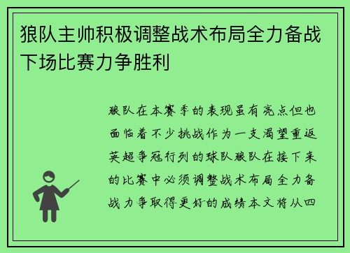 狼队主帅积极调整战术布局全力备战下场比赛力争胜利 狼队主帅积极调整战术布局全力备战下场比赛力争胜利