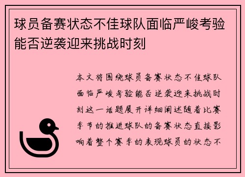 球员备赛状态不佳球队面临严峻考验能否逆袭迎来挑战时刻 球员备赛状态不佳球队面临严峻考验能否逆袭迎来挑战时刻