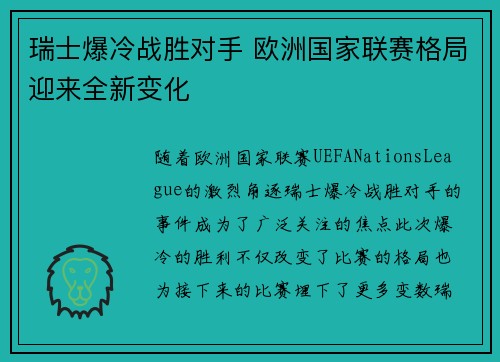 瑞士爆冷战胜对手 欧洲国家联赛格局迎来全新变化