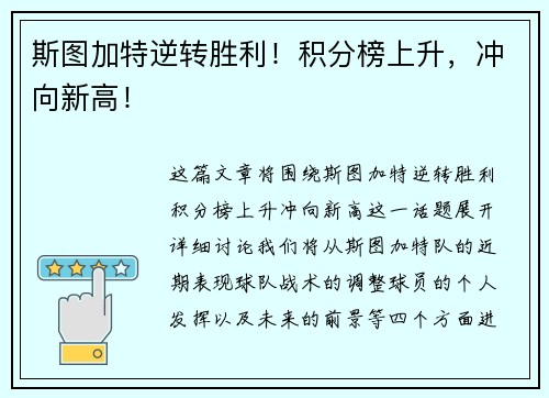 斯图加特逆转胜利!积分榜上升,冲向新高! 斯图加特逆转胜利!积分榜上升,冲向新高!