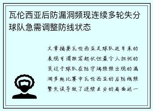 瓦伦西亚后防漏洞频现连续多轮失分球队急需调整防线状态 瓦伦西亚后防漏洞频现连续多轮失分球队急需调整防线状态