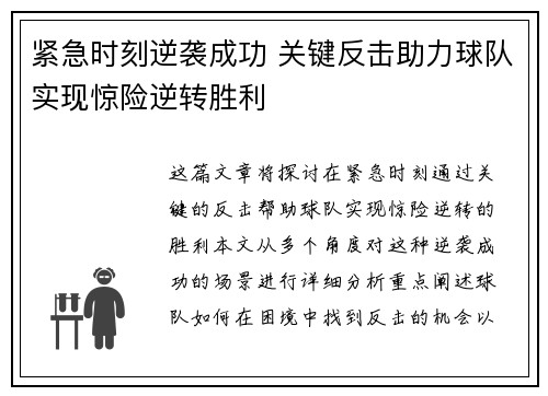 紧急时刻逆袭成功 关键反击助力球队实现惊险逆转胜利 紧急时刻逆袭成功 关键反击助力球队实现惊险逆转胜利