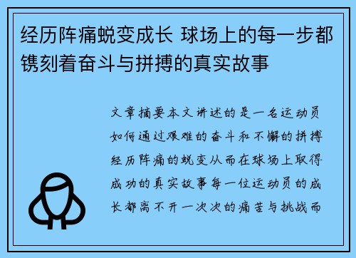 经历阵痛蜕变成长 球场上的每一步都镌刻着奋斗与拼搏的真实故事 经历阵痛蜕变成长 球场上的每一步都镌刻着奋斗与拼搏的真实故事