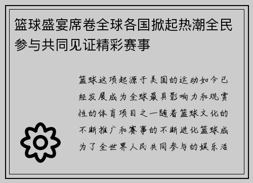 篮球盛宴席卷全球各国掀起热潮全民参与共同见证精彩赛事