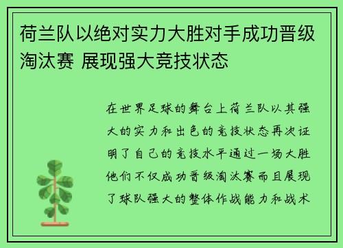 荷兰队以绝对实力大胜对手成功晋级淘汰赛 展现强大竞技状态 荷兰队以绝对实力大胜对手成功晋级淘汰赛 展现强大竞技状态