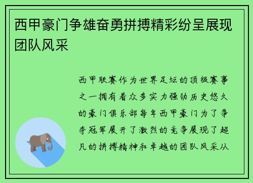 西甲豪门争雄奋勇拼搏精彩纷呈展现团队风采 西甲豪门争雄奋勇拼搏精彩纷呈展现团队风采